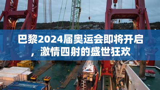 巴黎2024届奥运会即将开启，激情四射的盛世狂欢