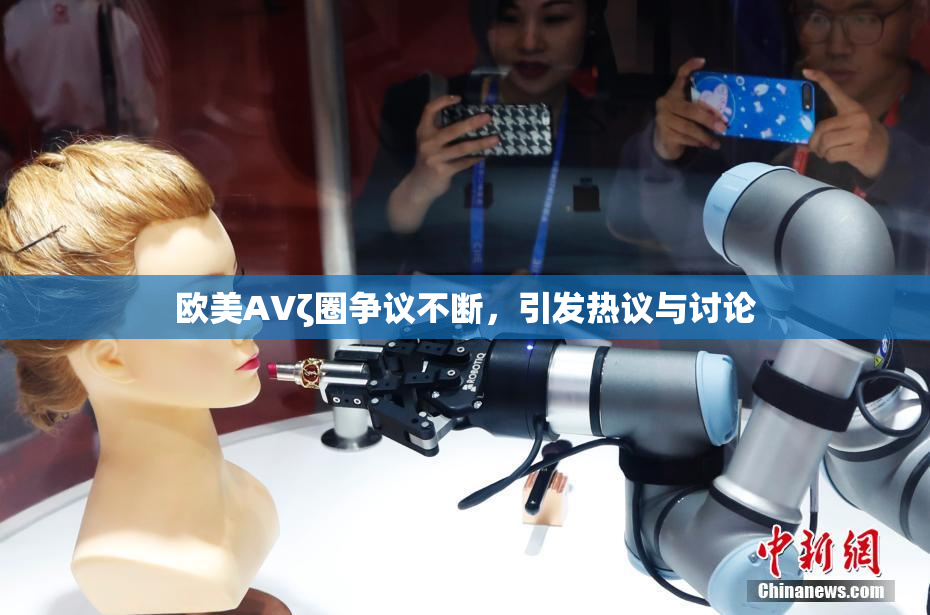 欧美AVζ圈争议不断，引发热议与讨论