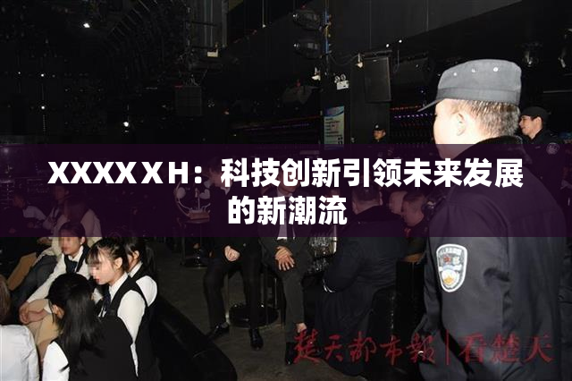 XXXXⅩH：科技创新引领未来发展的新潮流
