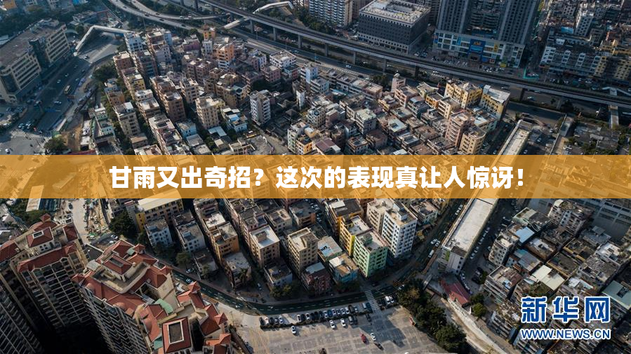 甘雨又出奇招？这次的表现真让人惊讶！