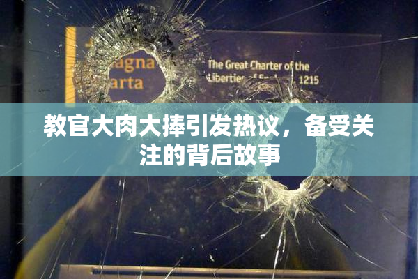 教官大肉大捧引发热议，备受关注的背后故事