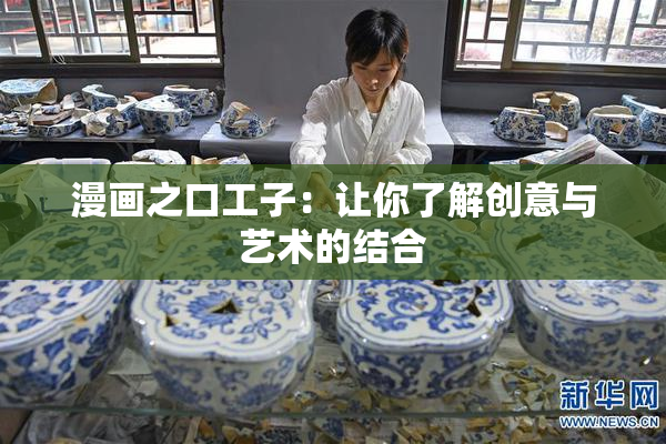 漫画之口工子：让你了解创意与艺术的结合