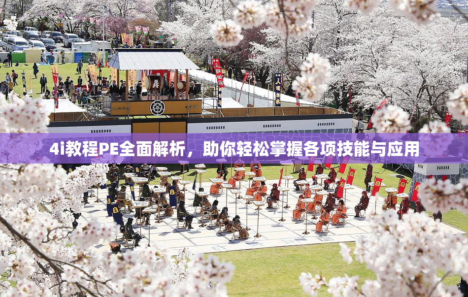 4i教程PE全面解析，助你轻松掌握各项技能与应用