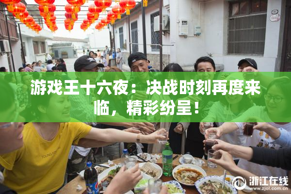 游戏王十六夜：决战时刻再度来临，精彩纷呈！