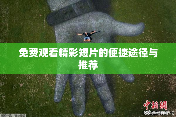 免费观看精彩短片的便捷途径与推荐