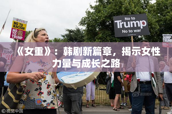 《女重》：韩剧新篇章，揭示女性力量与成长之路