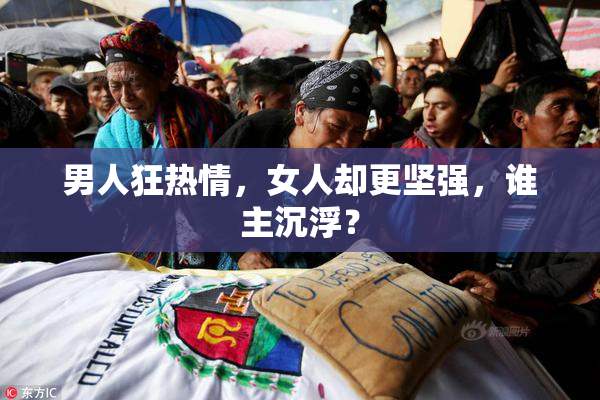 男人狂热情，女人却更坚强，谁主沉浮？