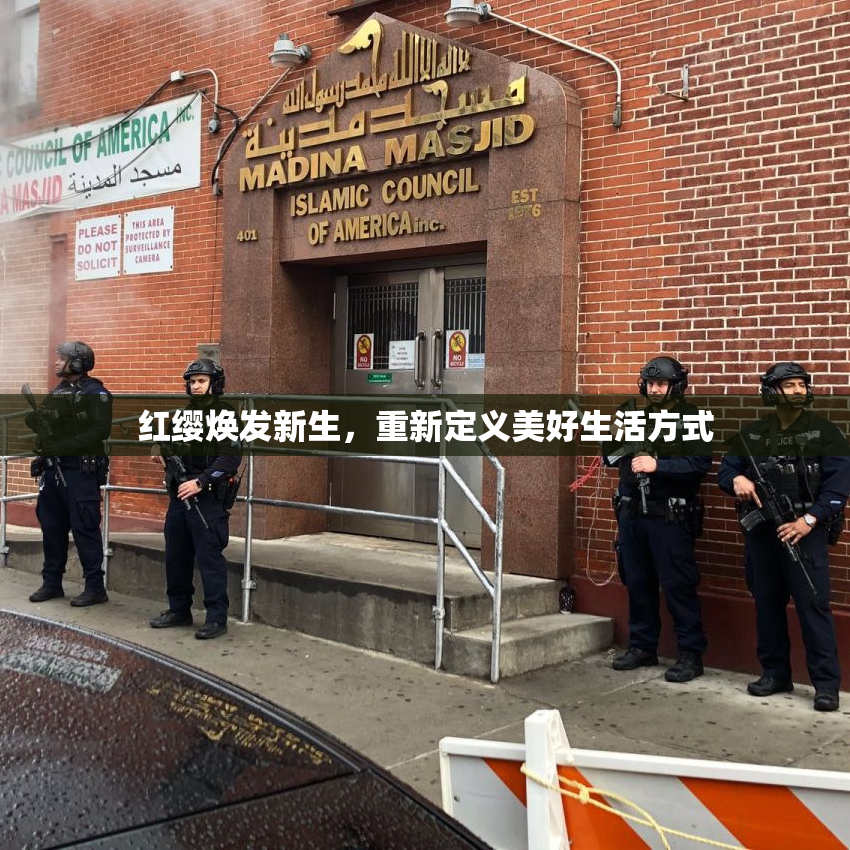红缨焕发新生，重新定义美好生活方式