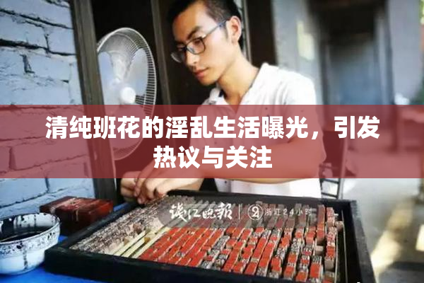清纯班花的淫乱生活曝光，引发热议与关注