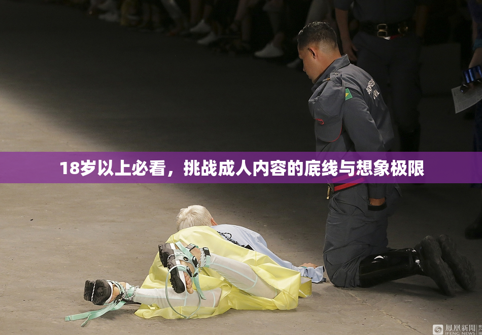 18岁以上必看，挑战成人内容的底线与想象极限
