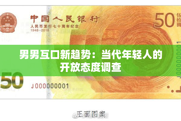 男男互口新趋势：当代年轻人的开放态度调查