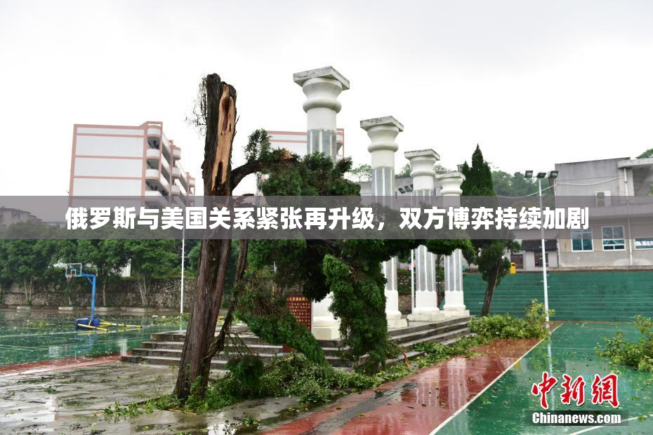 俄罗斯与美国关系紧张再升级，双方博弈持续加剧