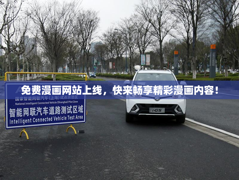 免费漫画网站上线，快来畅享精彩漫画内容！