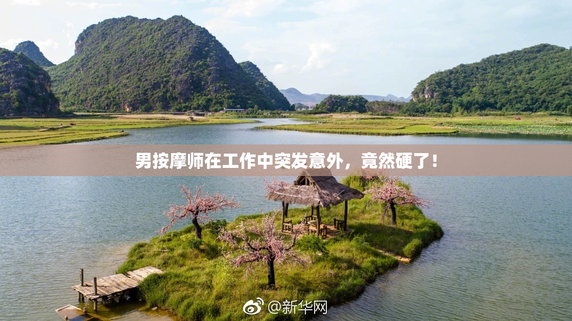 男按摩师在工作中突发意外，竟然硬了！