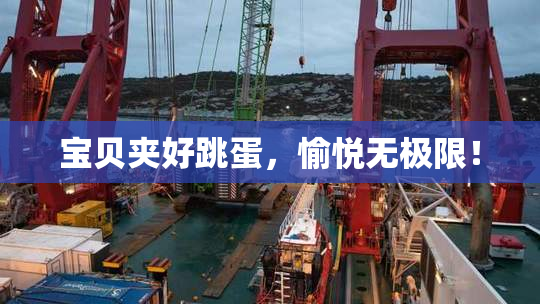 宝贝夹好跳蛋，愉悦无极限！