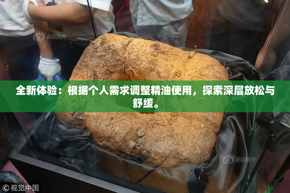 全新体验：根据个人需求调整精油使用，探索深层放松与舒缓。