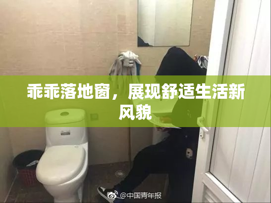 乖乖落地窗，展现舒适生活新风貌