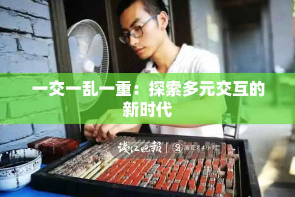 一交一乱一重：探索多元交互的新时代