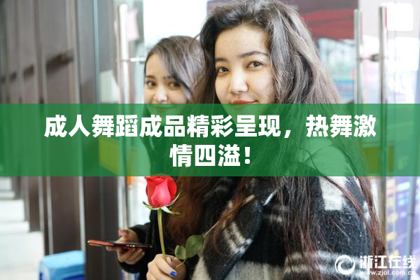 成人舞蹈成品精彩呈现，热舞激情四溢！