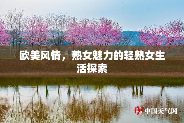 欧美风情，熟女魅力的轻熟女生活探索