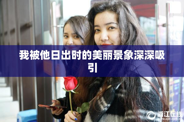 我被他日出时的美丽景象深深吸引