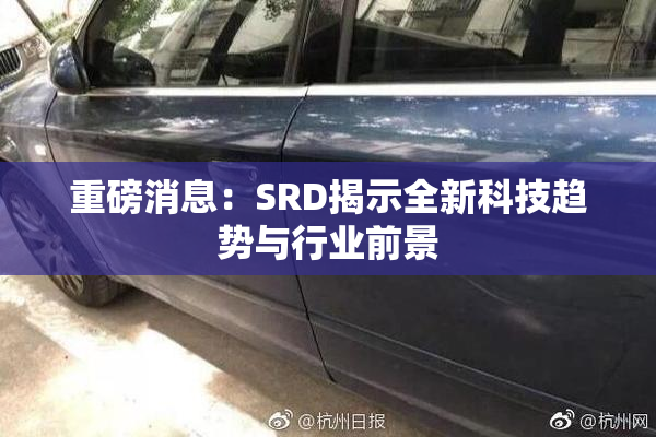 重磅消息：SRD揭示全新科技趋势与行业前景