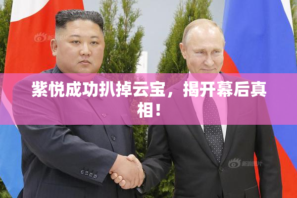 紫悦成功扒掉云宝，揭开幕后真相！