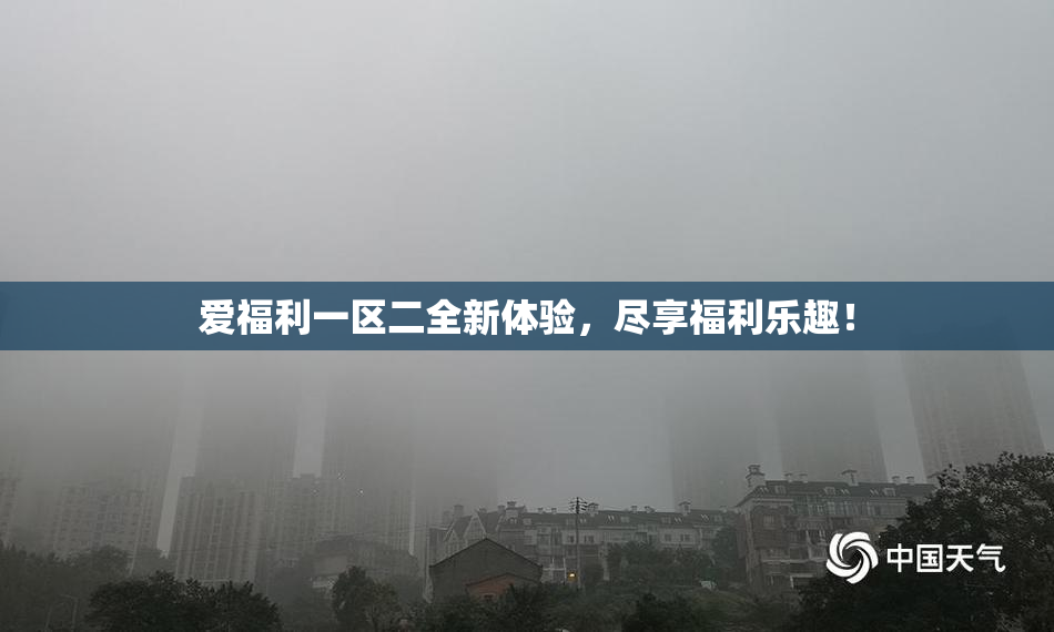 爱福利一区二全新体验，尽享福利乐趣！