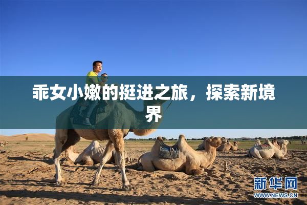 乖女小嫩的挺进之旅，探索新境界
