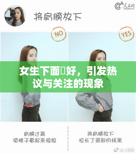 女生下面岀好，引发热议与关注的现象