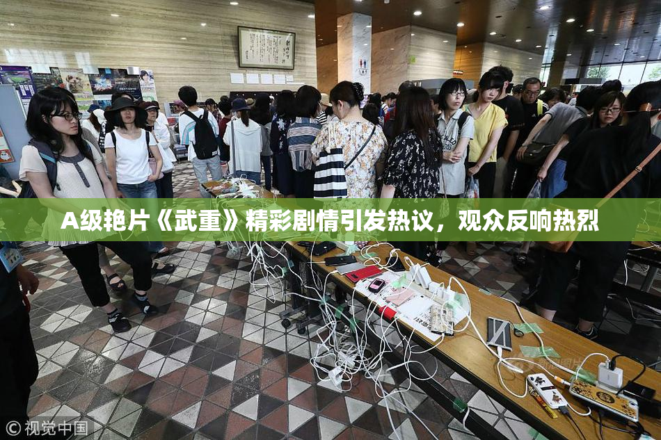 A级艳片《武重》精彩剧情引发热议，观众反响热烈