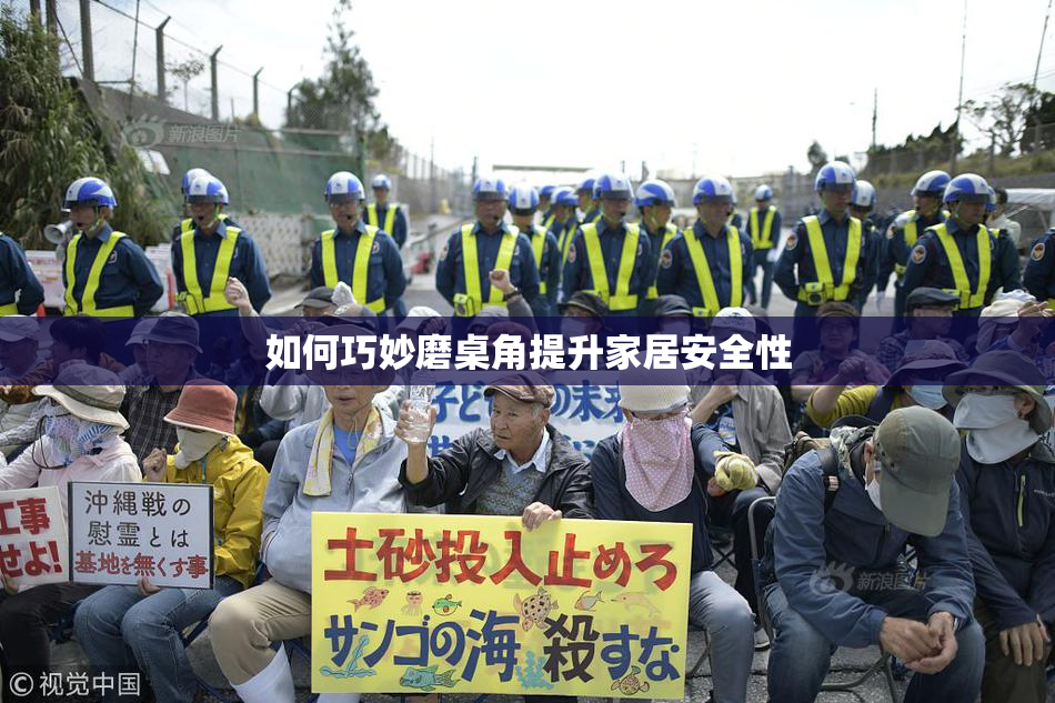 如何巧妙磨桌角提升家居安全性