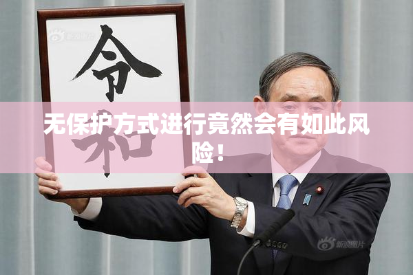 无保护方式进行竟然会有如此风险！