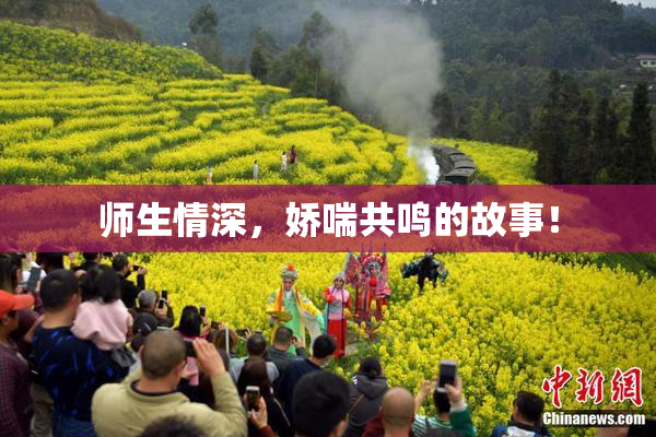 师生情深，娇喘共鸣的故事！