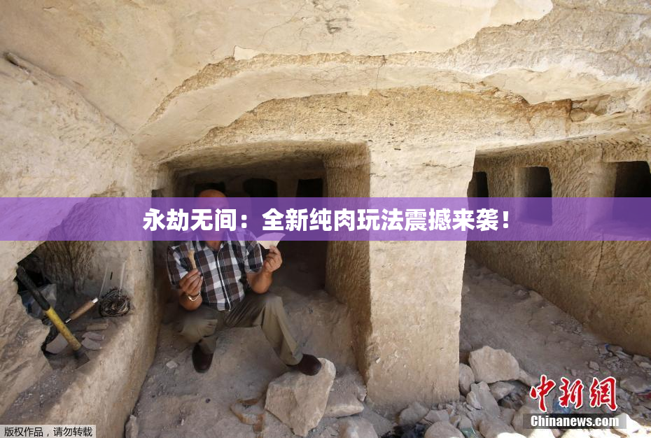 永劫无间：全新纯肉玩法震撼来袭！