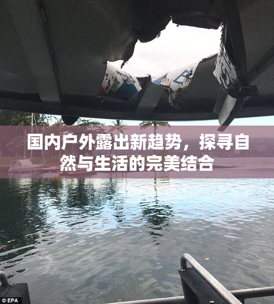国内户外露出新趋势，探寻自然与生活的完美结合
