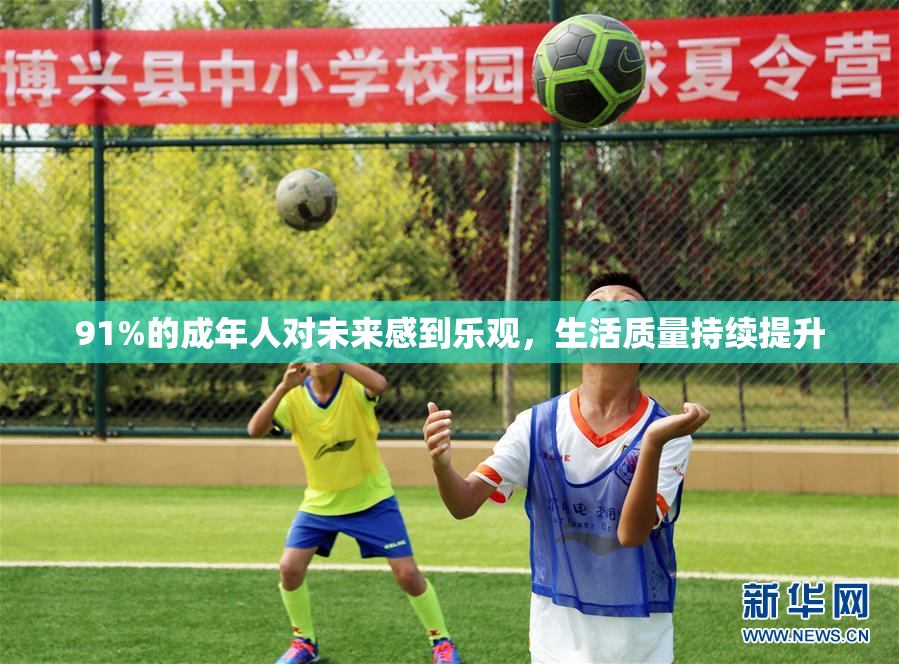 91%的成年人对未来感到乐观，生活质量持续提升