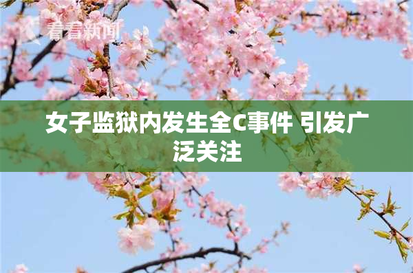 女子监狱内发生全C事件 引发广泛关注