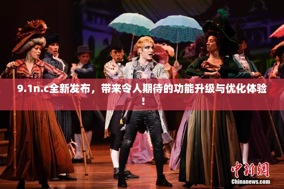9.1n.c全新发布，带来令人期待的功能升级与优化体验！