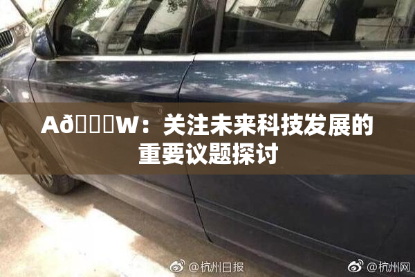 A🔞W：关注未来科技发展的重要议题探讨