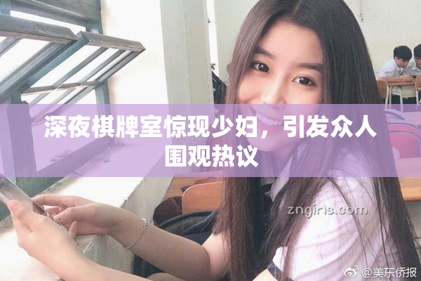 深夜棋牌室惊现少妇，引发众人围观热议