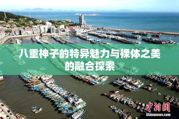 八重神子的特异魅力与裸体之美的融合探索