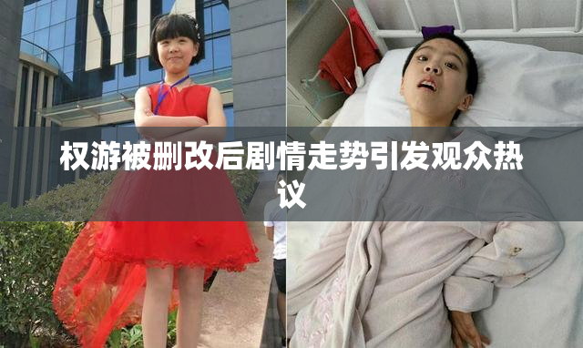 权游被删改后剧情走势引发观众热议