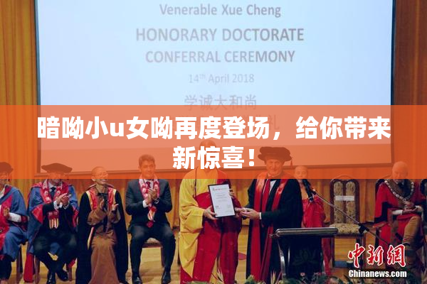 暗呦小u女呦再度登场，给你带来新惊喜！