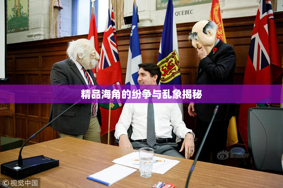 精品海角的纷争与乱象揭秘