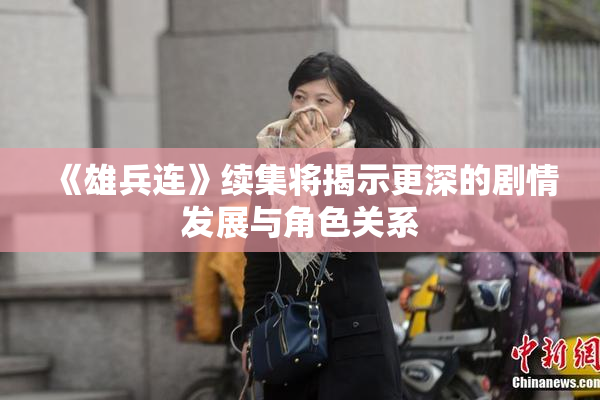 《雄兵连》续集将揭示更深的剧情发展与角色关系