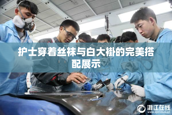 护士穿着丝袜与白大褂的完美搭配展示