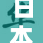 日本三宫的历史与文化之旅探索