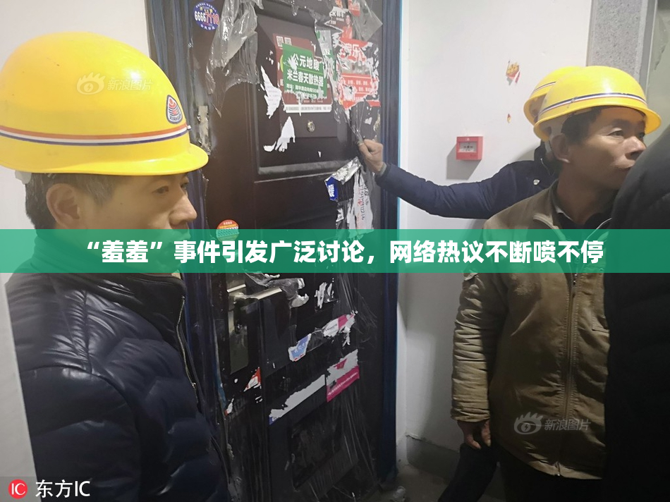 “羞羞”事件引发广泛讨论，网络热议不断喷不停