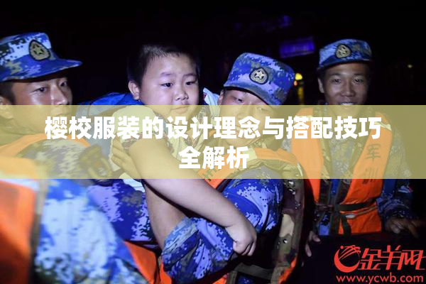 樱校服装的设计理念与搭配技巧全解析